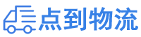 滁州物流专线,滁州物流公司